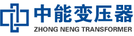 崇仁油浸式变压器,崇仁变压器生产厂家_崇仁中能变压器厂家欢迎您